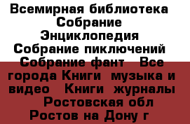 Всемирная библиотека. Собрание. Энциклопедия. Собрание пиключений. Собрание фант - Все города Книги, музыка и видео » Книги, журналы   . Ростовская обл.,Ростов-на-Дону г.